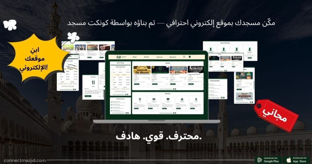 موقع إلكتروني احترافي للمساجد تم بناؤه بواسطة كونكت مسجد مع مواعيد الصلاة، والفعاليات، وميزات التبرع.