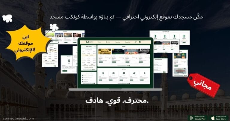 موقع إلكتروني احترافي للمساجد تم بناؤه بواسطة كونكت مسجد مع مواعيد الصلاة، والفعاليات، وميزات التبرع.